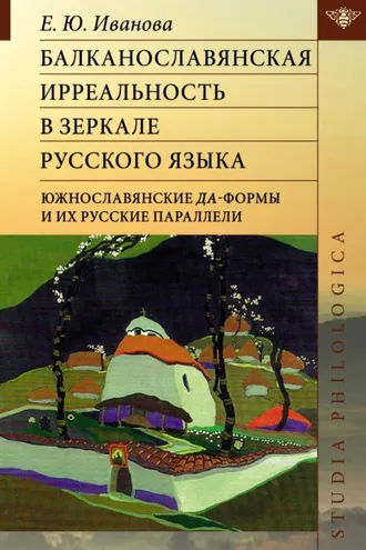 Обложка книги «Балканославянская ирреальность в зеркале русского языка (южнославянские да-формы и их русские параллели)»