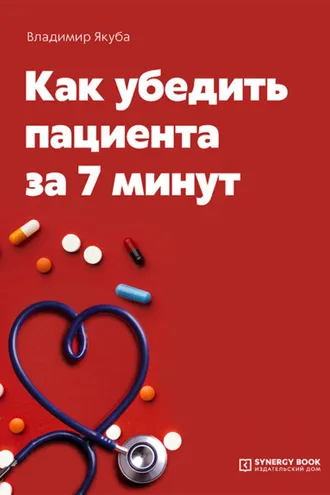 Обложка книги «Как убедить пациента за 7 минут»
