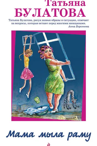 Обложка книги «Мама мыла раму»