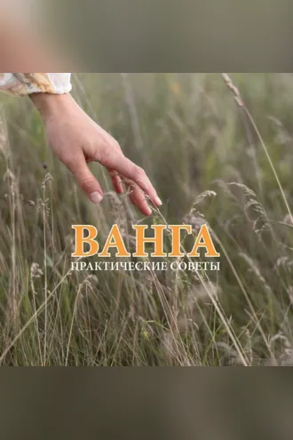 Обложка книги «Ванга. Практические советы»