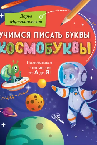 Обложка книги «Учимся писать буквы. Космобуквы»