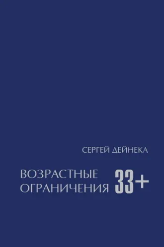 Обложка книги «Возрастные ограничения (33+)»