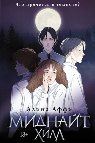 Обложка книги «Миднайт Хилл»