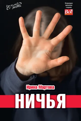 Обложка книги «Ничья»
