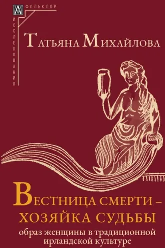 Обложка книги «Вестница смерти – хозяйка судьбы. Образ женщины в традиционной ирландской культуре»