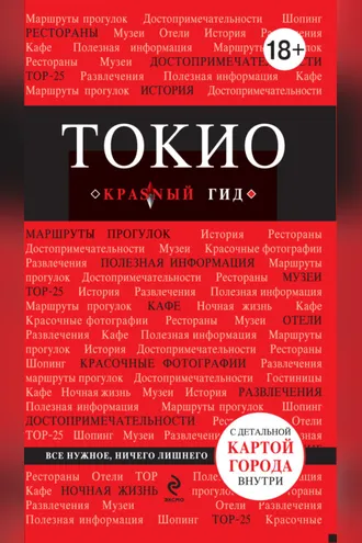 Обложка книги «Токио. Путеводитель»