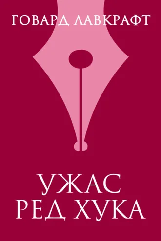 Обложка книги «Ужас Ред Хука»