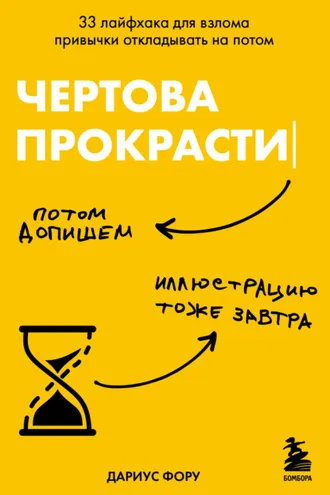 Обложка книги «Чертова прокрастинация. 33 лайфхака для взлома привычки откладывать на потом»
