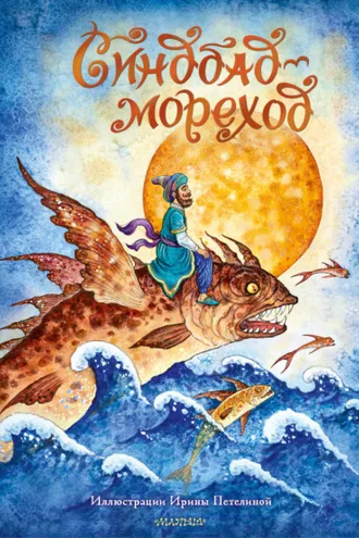 Обложка книги «Синдбад-мореход»