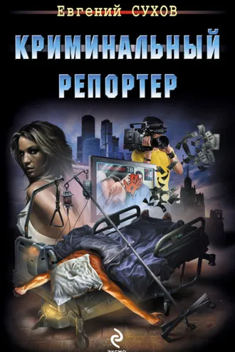Обложка книги «Криминальный репортер»