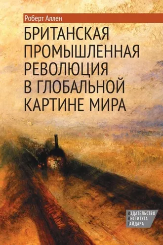 Обложка книги «Британская промышленная революция в глобальной картине мира»