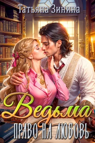 Обложка книги «Ведьма. Право на любовь»