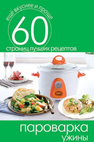 Обложка книги «Пароварка. Ужины»