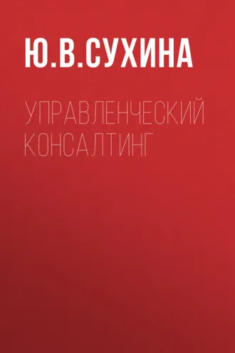 Обложка книги «Управленческий консалтинг»