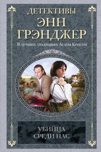 Обложка книги «Убийца среди нас»