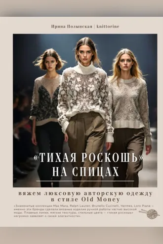 Обложка книги ««Тихая роскошь» на спицах. Вяжем люксовую авторскую одежду в стиле Old money»