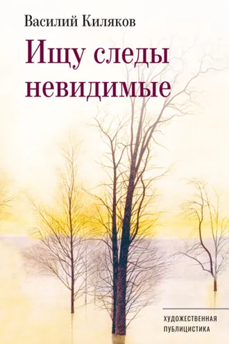 Обложка книги «Ищу следы невидимые»