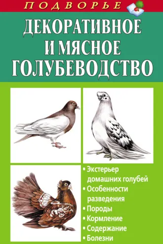 Обложка книги «Декоративное и мясное голубеводство»