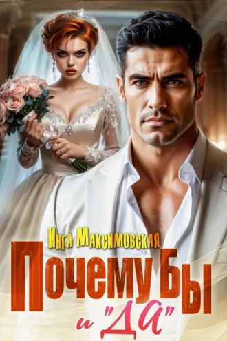 Обложка книги «Почему бы и «Да»»