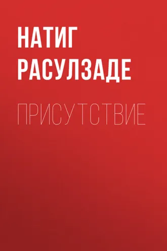 Обложка книги «Присутствие»