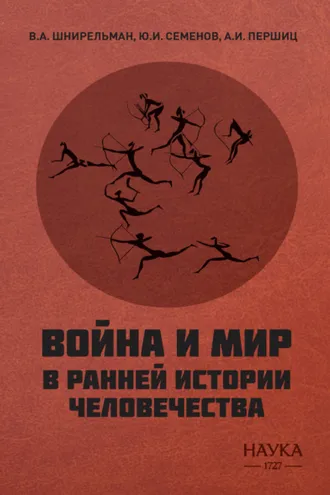 Обложка книги «Война и мир в ранней истории человечества»