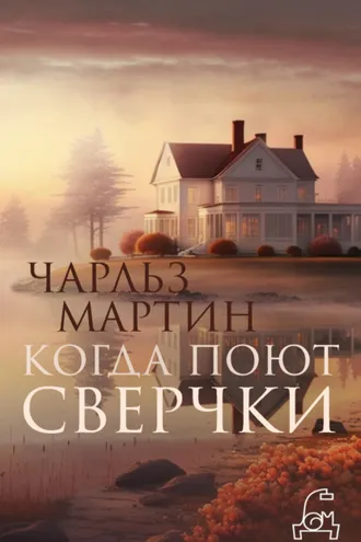 Обложка книги «Когда поют сверчки»