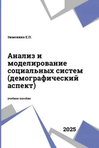 Обложка книги «Анализ и моделирование социальных систем (демографический аспект)»
