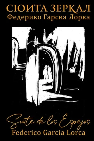 Обложка книги «Сюита зеркал. Федерико Гарсиа Лорка»