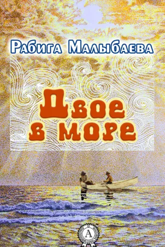 Обложка книги «Двое в море»