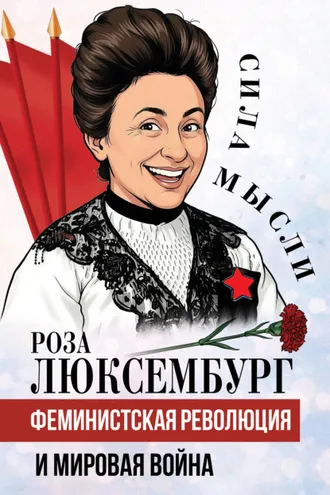 Обложка книги «Феминистская революция и мировая война»