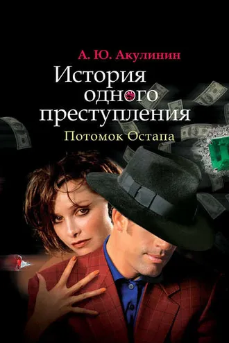 Обложка книги «История одного преступления. Потомок Остапа»