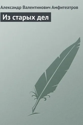 Обложка книги «Из старых дел»
