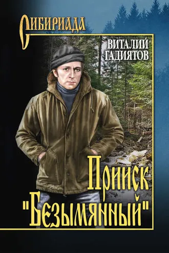 Обложка книги «Прииск «Безымянный»»
