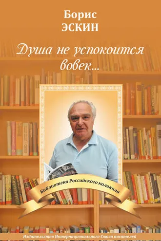 Обложка книги «Душа не успокоится во век»