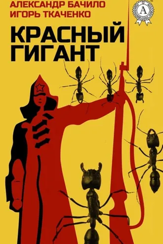 Обложка книги «Красный Гигант»