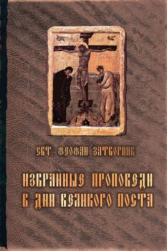 Обложка книги «Избранные проповеди в дни Великого поста (сборник)»