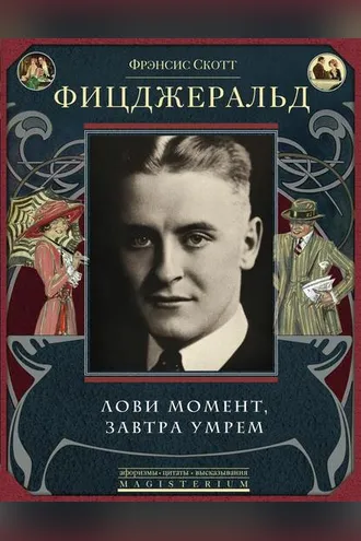 Обложка книги «Лови момент, завтра умрем (сборник)»
