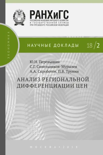 Обложка книги «Анализ региональной дифференциации цен»
