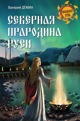 Обложка книги «Северная прародина Руси»