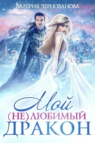 Обложка книги «Мой (не)любимый дракон»