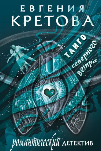 Обложка книги «Танго северного ветра»
