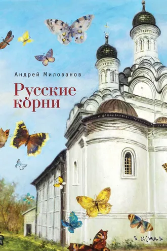 Обложка книги «Русские корни»