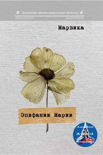 Обложка книги «Эпифании Марии»