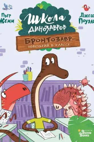 Обложка книги «Бронтозавр – новенький в классе»