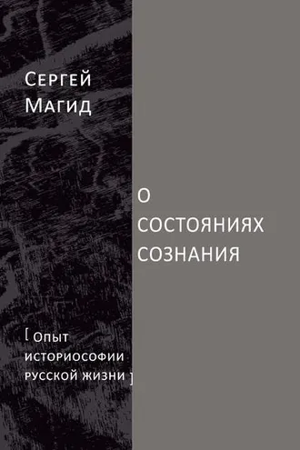 Обложка книги «О состояниях сознания. Опыт историософии русской жизни»