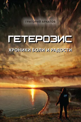Обложка книги «Гетерозис. Хроники боли и радости»