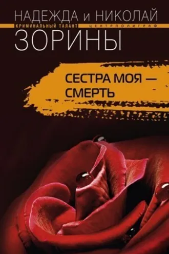 Обложка книги «Сестра моя – смерть»