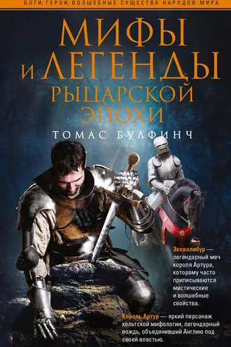 Обложка книги «Мифы и легенды рыцарской эпохи»