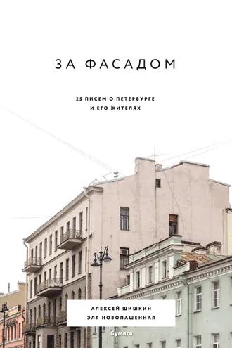 Обложка книги «За фасадом. 25 писем о Петербурге и его жителях»