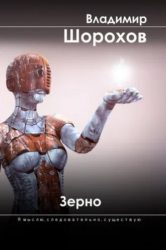 Обложка книги «Зерно»